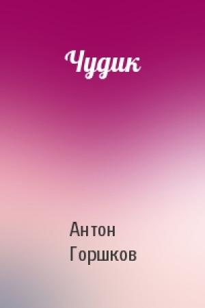 Обложка книги «Чудик» — Антон Горшков