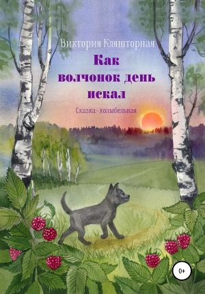 Обложка книги «Как волчонок день искал. Сказка-колыбельная» — Виктория Кляшторная