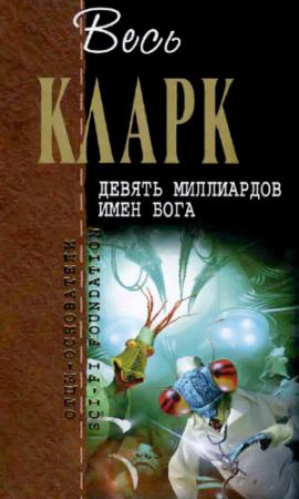 Обложка книги «Бред» — Артур Кларк