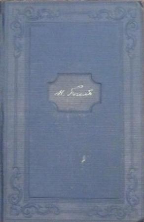 Обложка книги «Том 11. Письма 1836-1841» — Николай Гоголь
