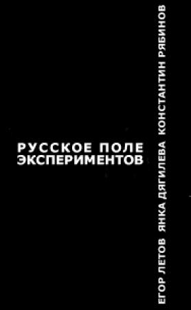 Обложка книги «Русское поле экспериментов» — Егор Летов, Константин Рябинов, Яна Станиславовна Дягилева