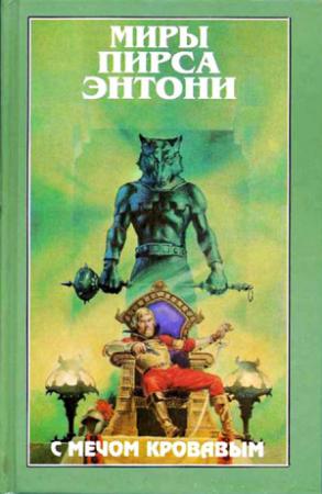 Обложка книги «С мечом кровавым» — Пирс Энтони