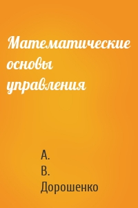 Математические основы управления