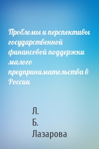 Проблемы и перспективы государственной финансовой поддержки малого предпринимательства в России