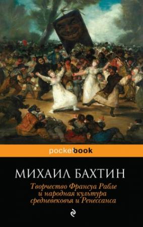 Обложка книги «Творчество Франсуа Рабле и народная культура средневековья и Ренессанса» — Михаил Бахтин