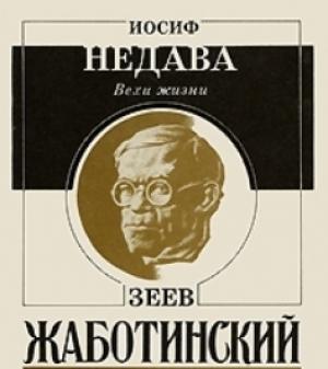 Обложка книги «Вехи жизни. Зеев Жаботинский» — Иосиф Недава