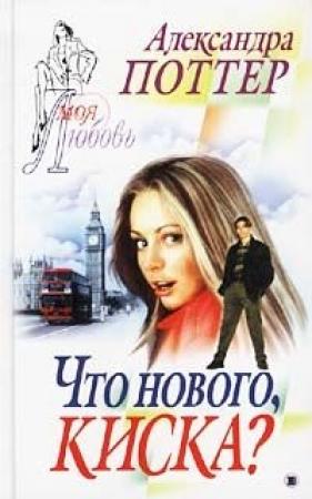 Обложка книги «Что нового, киска?» — Александра Поттер