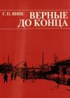 Георгий Винс - Верные до конца