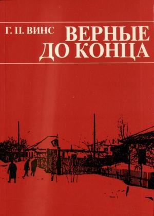 Обложка книги «Верные до конца» — Георгий Винс