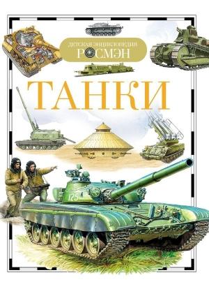 Обложка книги «Танки» — Виктор Бакурский
