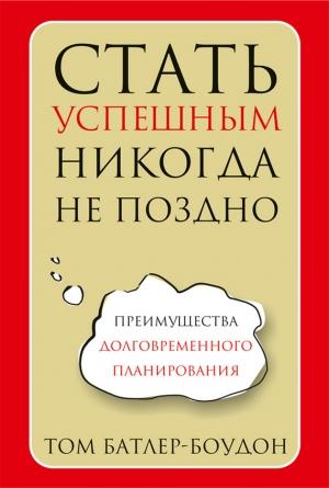 Обложка книги «Стать успешным никогда не поздно» — Том Батлер-Боудон