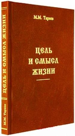 Обложка книги «Цель и смысл жизни» — Михаил Тареев