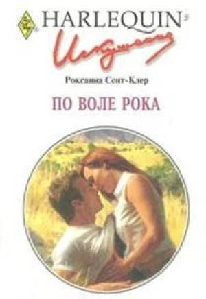 Обложка книги «По воле рока» — Роксана Сент-Клер
