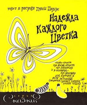 Обложка книги «Надежда каждого цветка» — Трина Паулус