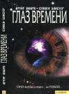 Стивен Бакстер, Артур Кларк - Глаз времени