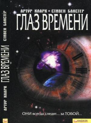 Обложка книги «Глаз времени» — Стивен Бакстер, Артур Кларк