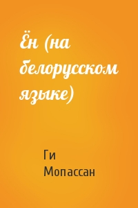 Ги де Мопассан - Ён (на белорусском языке)