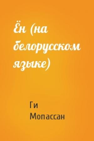Обложка книги «Ён (на белорусском языке)» — Ги де Мопассан