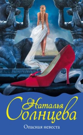 Обложка книги «Опасная невеста» — Наталья Солнцева