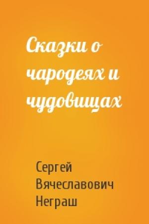 Обложка книги «Сказки о чародеях и чудовищах» — Сергей Вячеславович Неграш