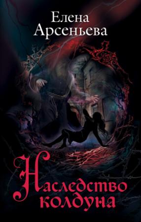 Обложка книги «Наследство колдуна» — Елена Арсеньева
