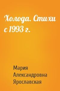 Холода. Стихи с 1993 г.