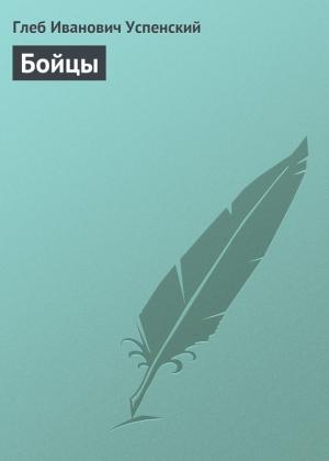 Обложка книги «Бойцы» — Глеб Успенский