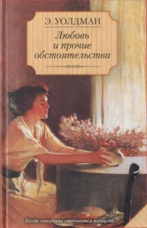 Обложка книги «Любовь и прочие обстоятельства» — Эйлет Уолдман