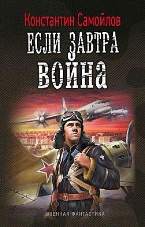 Обложка книги «Если завтра война» — Константин Геннадиевич Минаков