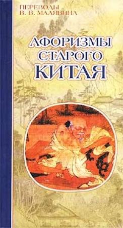 Обложка книги «Афоризмы старого Китая»