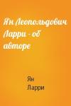 Ян Ларри - Ян Леопольдович Ларри - об авторе