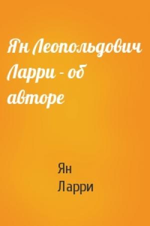 Обложка книги «Ян Леопольдович Ларри - об авторе» — Ян Ларри