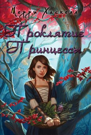 Обложка книги «Проклятие принцессы» — Мерри Хаскелл