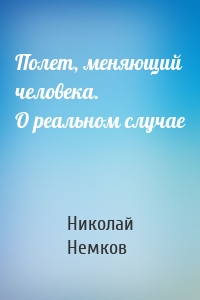 Полет, меняющий человека. О реальном случае