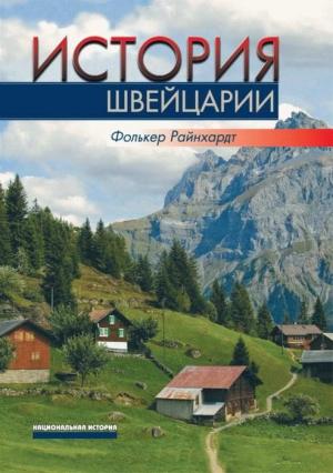 Обложка книги «История Швейцарии» — Фолькер Райнхардт