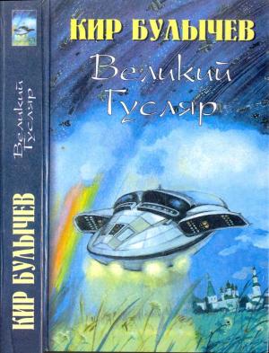 Обложка книги «Великий Гусляр-2» — Кир Булычев