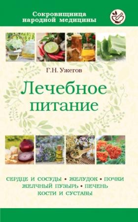 Обложка книги «Лечебное питание при различных заболеваниях» — Генрих Ужегов