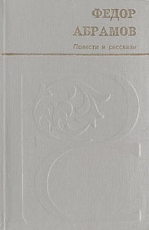 Обложка книги «Мамониха» — Фёдор Александрович Абрамов