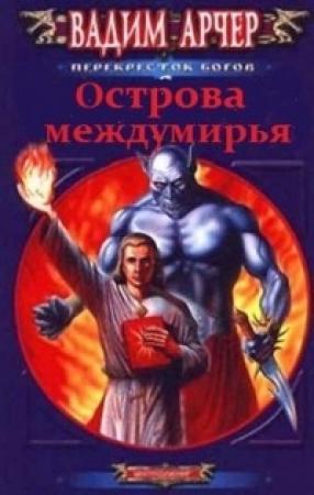 Обложка книги «Острова междумирья» — Вадим Арчер