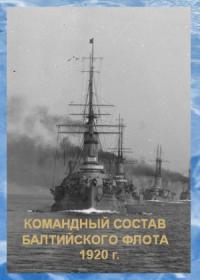  - Список командного состава Балтийского флота (вторая половина 1920 г.)