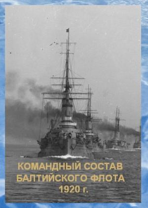 Обложка книги «Список командного состава Балтийского флота (вторая половина 1920 г.)»