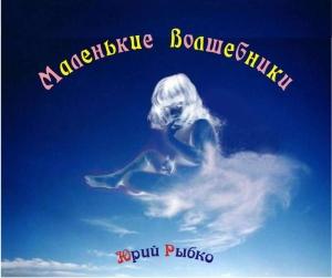 Обложка книги «Маленькие волшебники (СИ)» — Юрий Рыбко