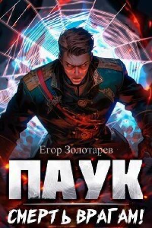 Обложка книги «ПАУК. Смерть врагам! (СИ)» — Егор Золотарев