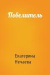 Екатерина Нечаева - Повелитель