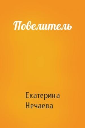 Обложка книги «Повелитель» — Екатерина Нечаева