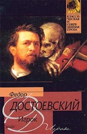Обложка книги «Игрок» — Федор Достоевский