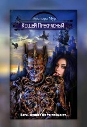 Обложка книги «Кощей Прекрасный [СИ]» — Леонора Мур