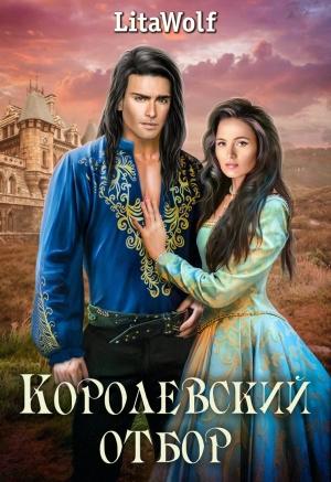 Обложка книги «Королевский отбор» — Lita Wolf