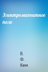 Электромагнитное поле