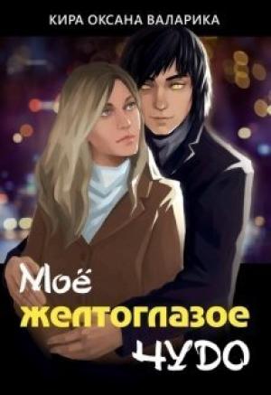 Обложка книги «Моё желтоглазое чудо (СИ)» — Кира Валарика
